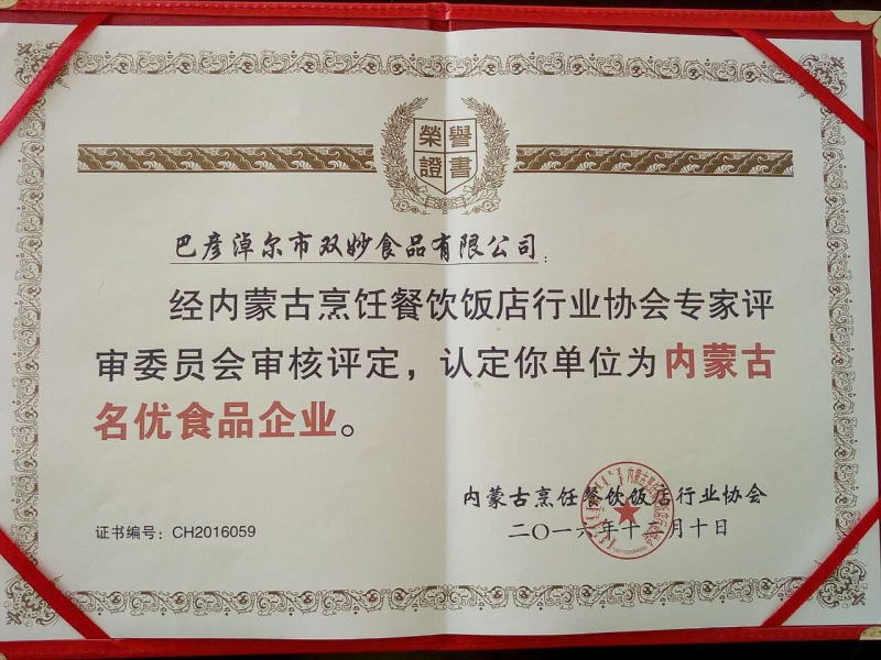 內(nèi)蒙古名優(yōu)食品企業(yè)證書(shū)